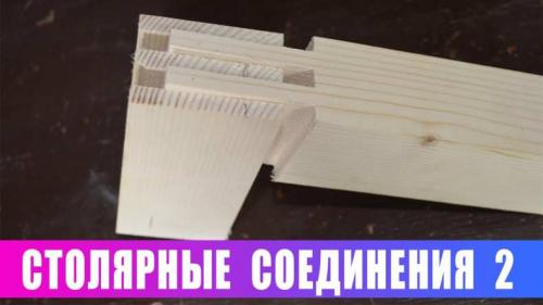 Способы соединения деталей из древесины. Как сплачивают доски