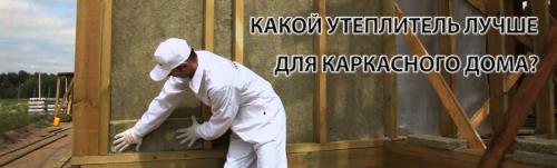 Как и чем утеплить стены каркасного дома. Варианты утеплителей 02