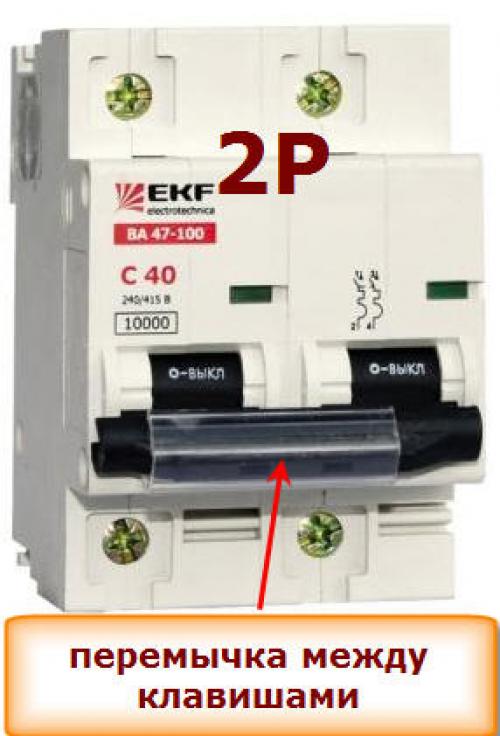 Как подключить двухполюсный автомат. Двухполюсный автомат — применение и подключение