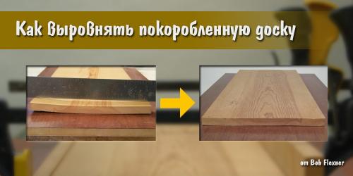 Как выровнять деревянную палку. Как выровнять поведенную доску