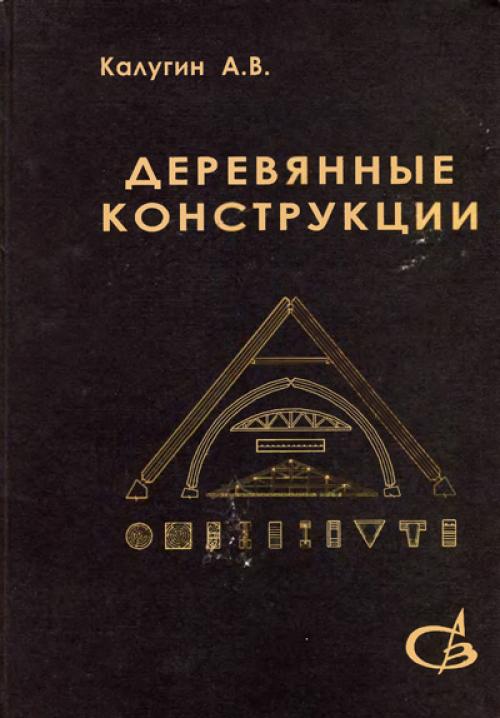 Деревянные конструкции учебник pdf. Деревянные конструкции. Калугин А.В. 2003